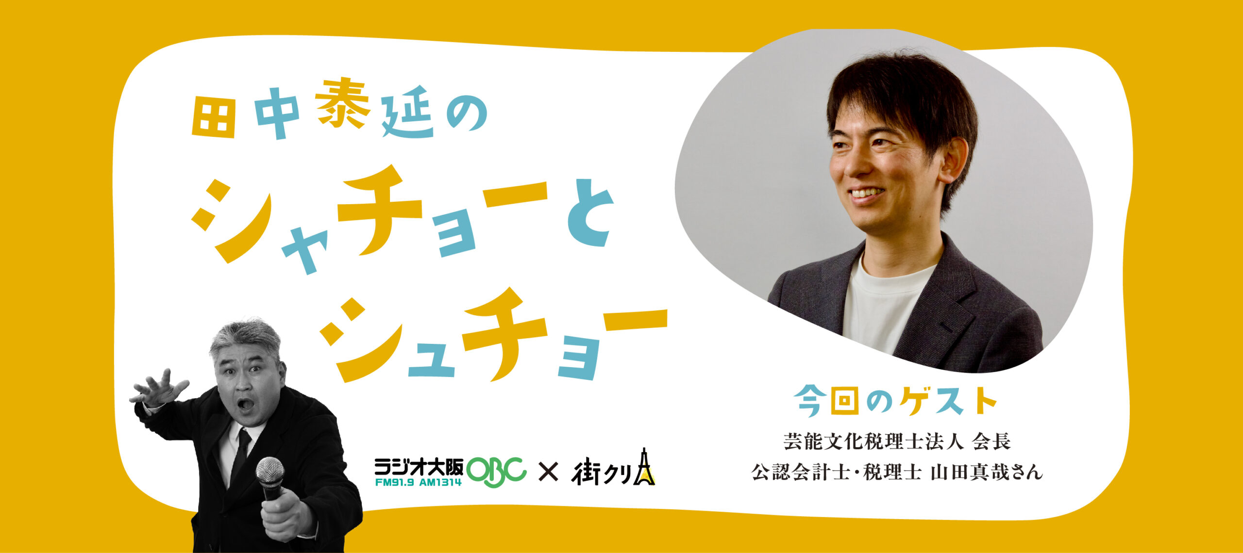 会計士・山田真哉先生に聞く！ お金とコンテンツと経営の話——芸能文化税理士法人