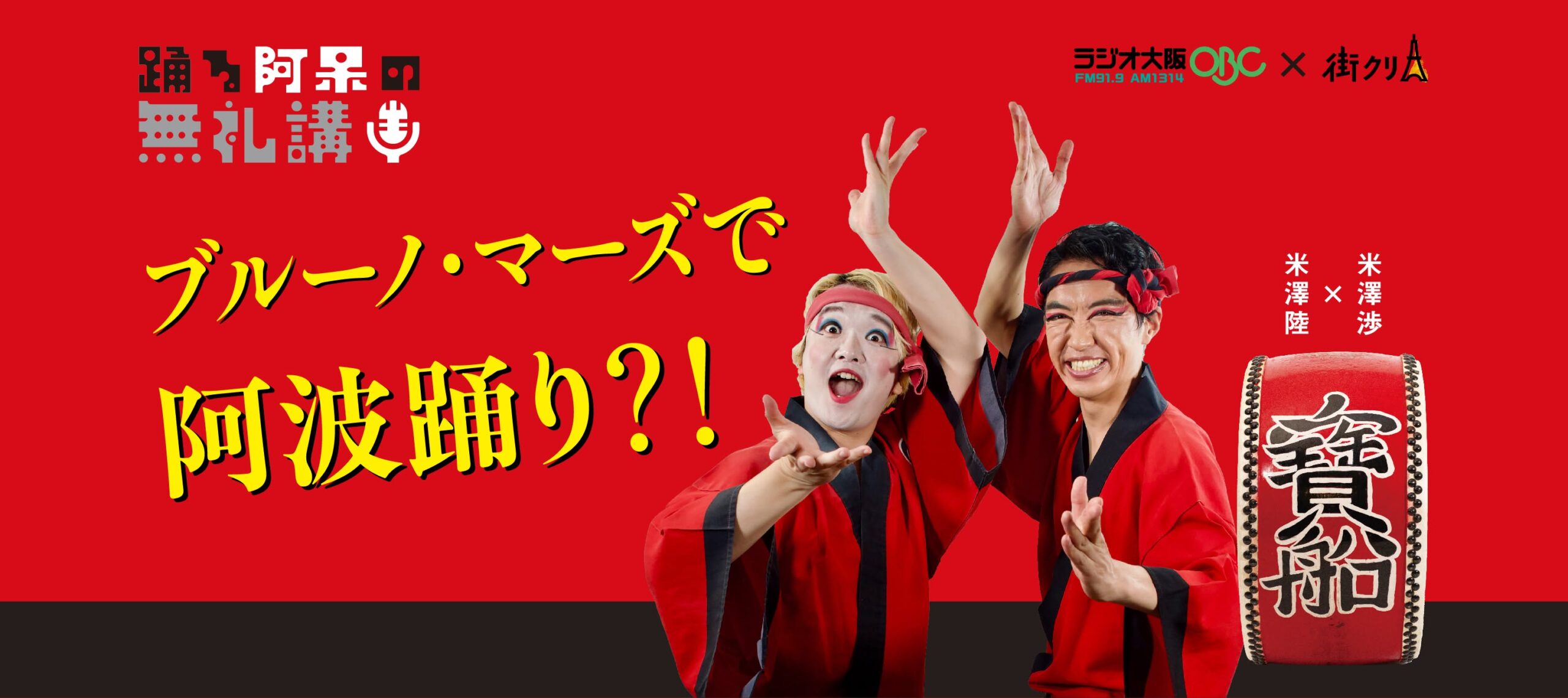 洋楽で阿波踊り？ 日本人はシャイは思い込み？ 世界のパフォーマンスを語る！【踊る阿呆の無礼講！】