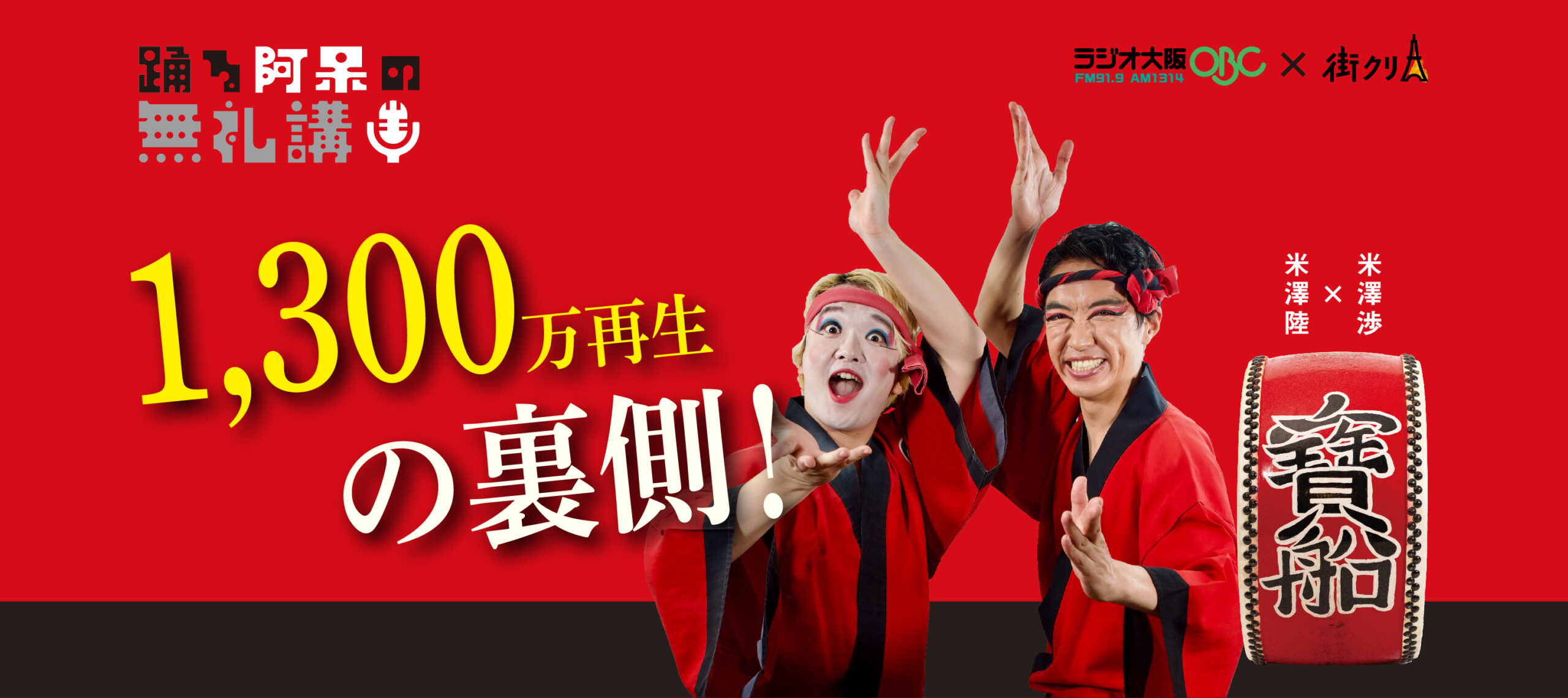 ラジオで伝えたい、阿波踊り。SNSバズについてや緊張しない方法も紹介【踊る阿呆の無礼講！】