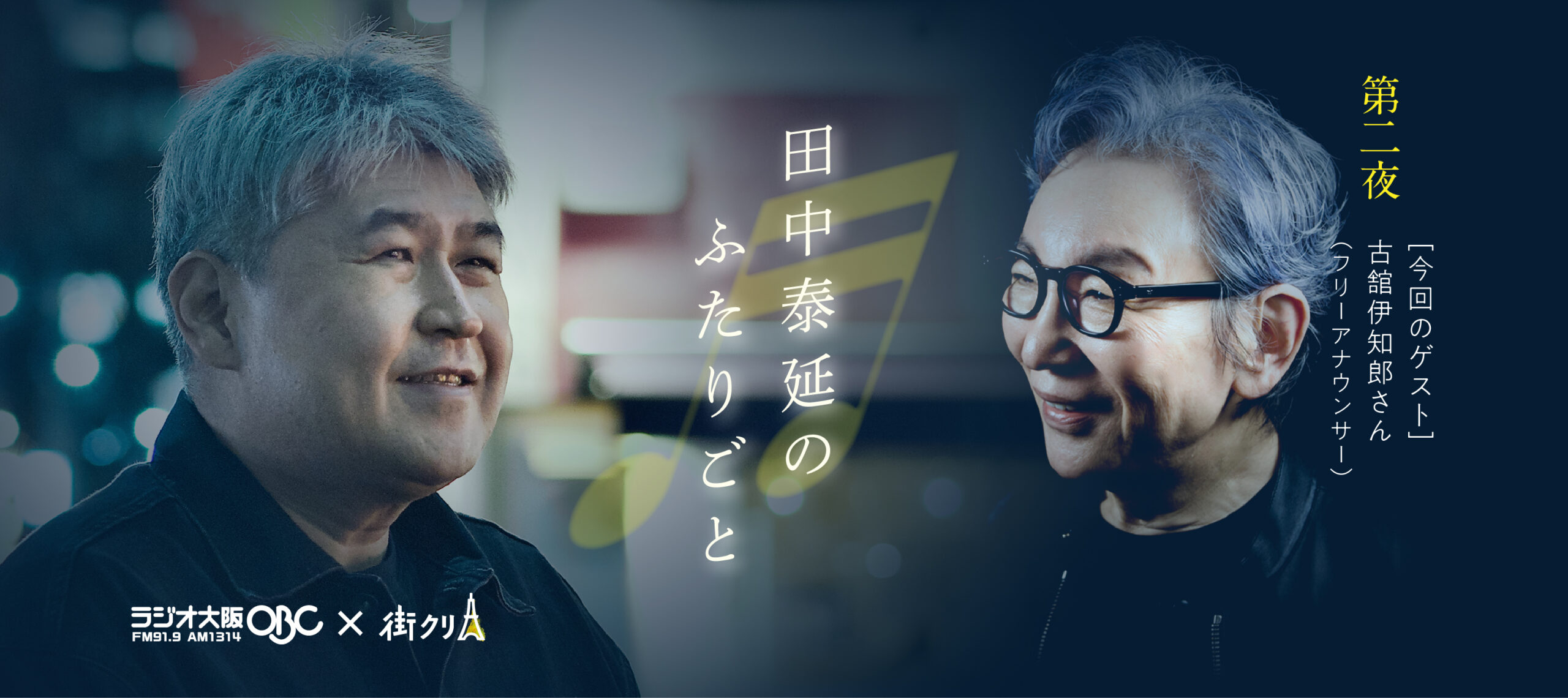 お父上の思い出も登場。一連の準備で、人生は動いている——古舘伊知郎さん×田中泰延＜第二夜＞