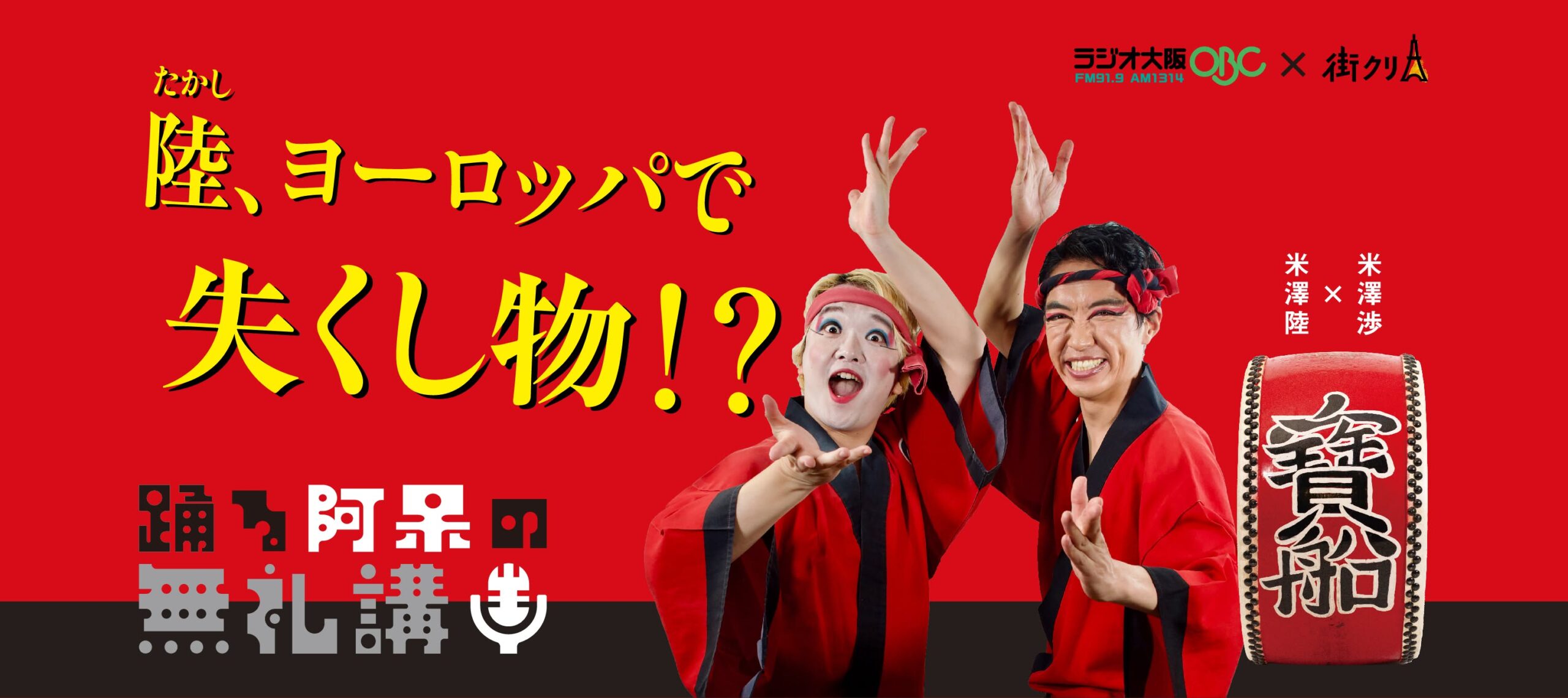 ヨーロッパツアーの舞台裏！ やりたいことが複数ある時の選び方も語る【踊る阿呆の無礼講！】