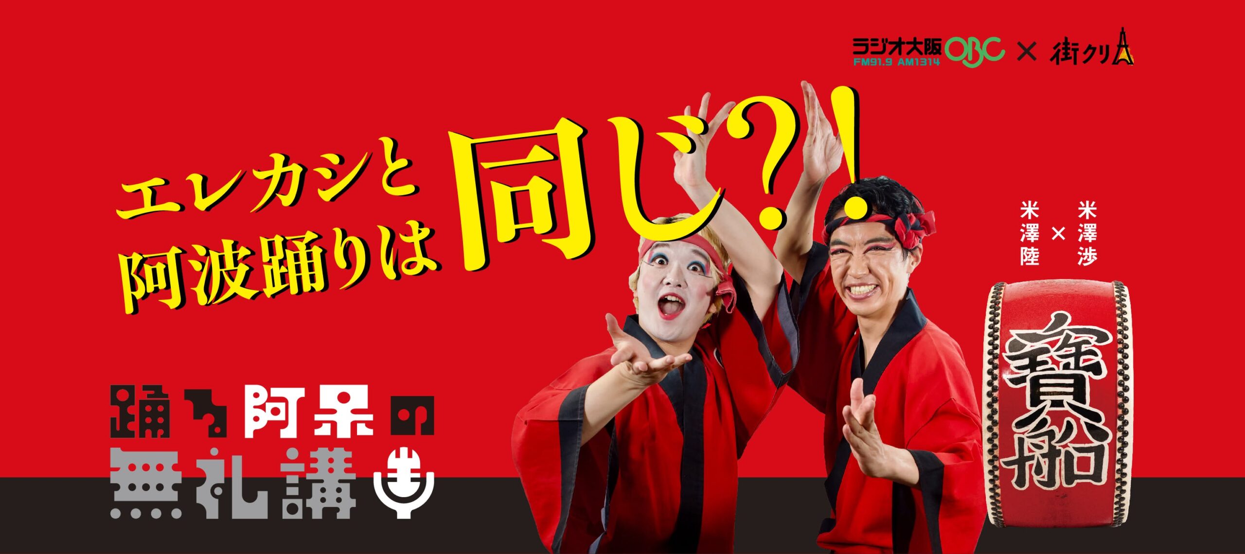 阿波踊りは、雨でも止まらない！ ロックに通じる「祭りの熱狂」と徳島への想い【踊る阿呆の無礼講！】