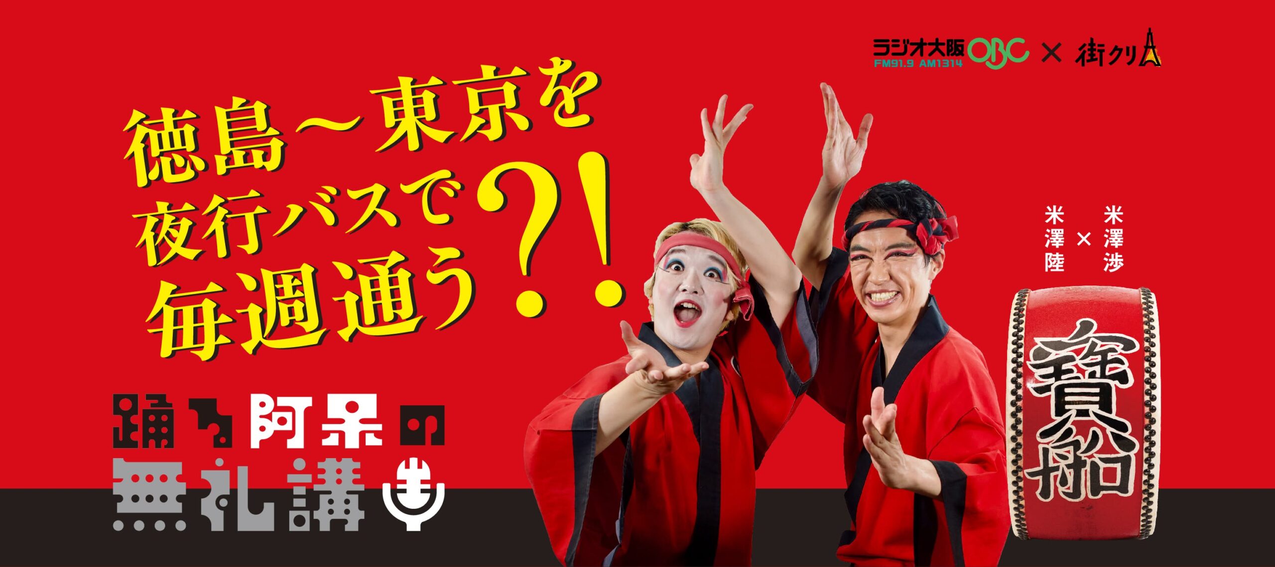 徳島から東京へ毎週通う！ 夢を叶えた寶船・まっきーの「阿呆の情熱」【踊る阿呆の無礼講！】