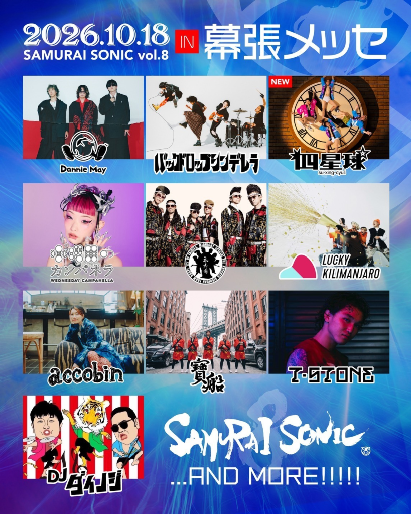 2026年10月18日 SAMURAI SONIC vol.8 in 幕張メッセ 出演者一覧