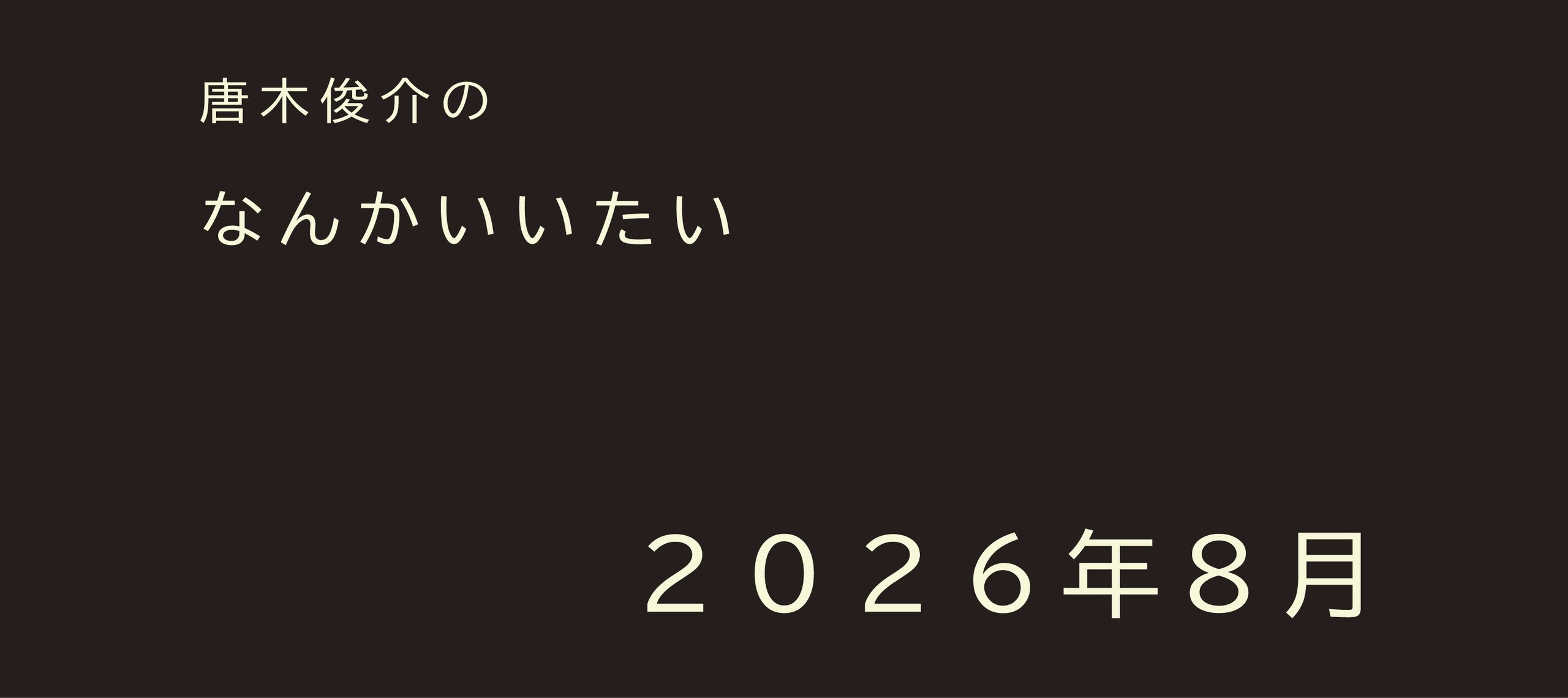 2026年8月【連載】唐木俊介のなんかいいたい