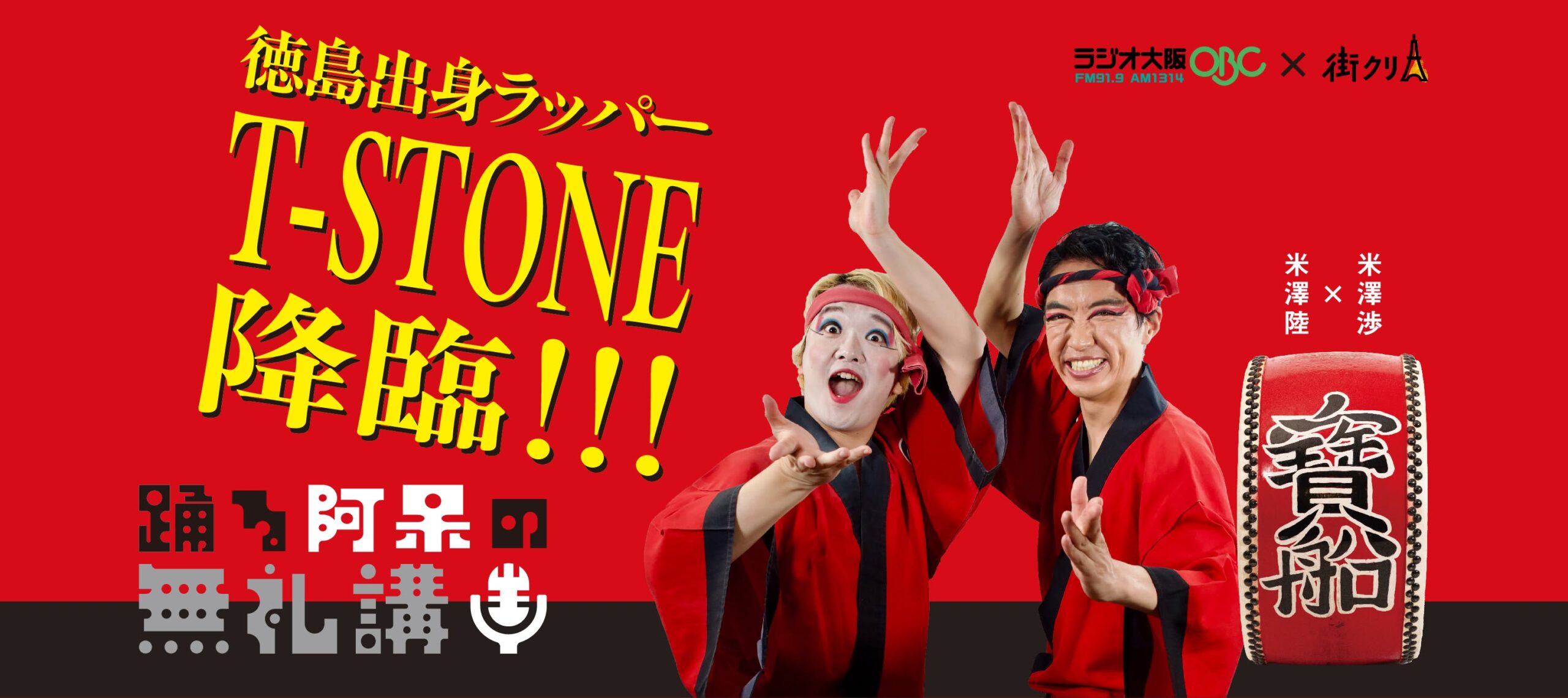 ついに登場！ 徳島のラッパーT-STONEに聞く、阿波踊り×ラップ楽曲づくりの裏側！【踊る阿呆の無礼講！】