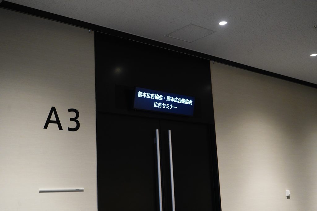 セミナー会場入り口の電光掲示板
