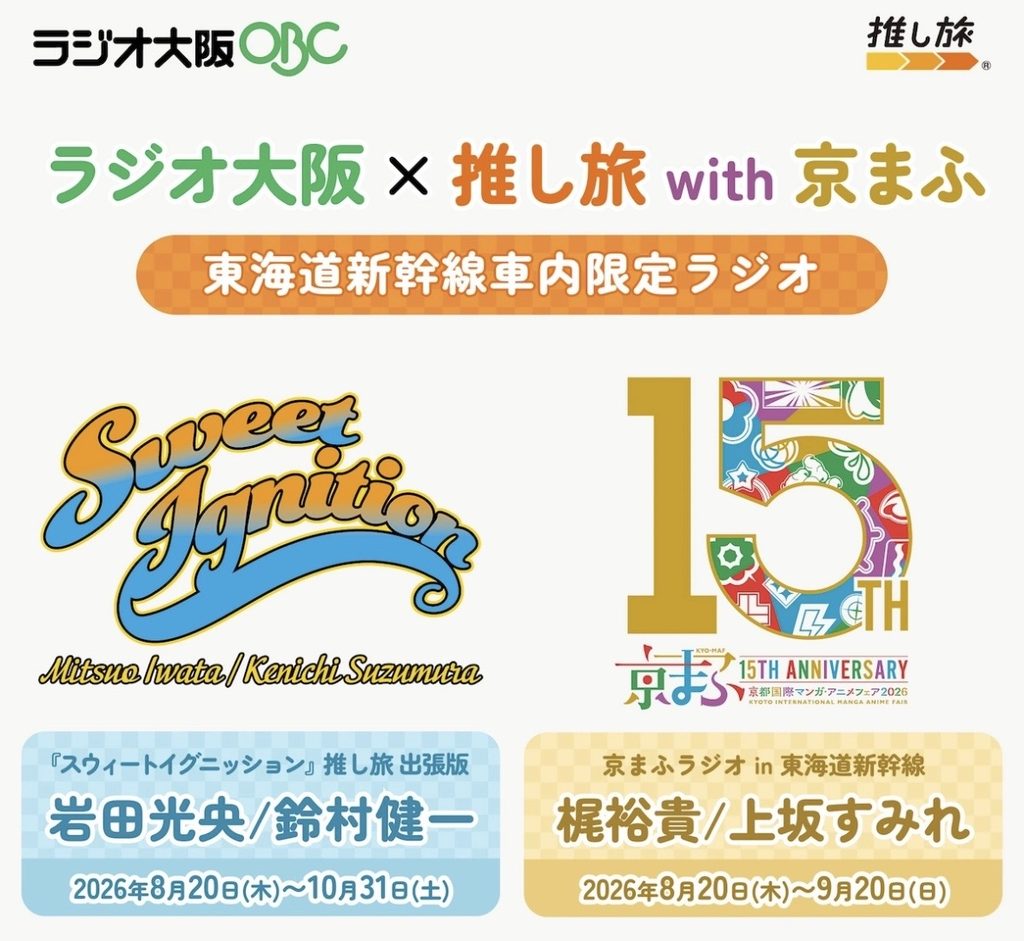 ラジオ大阪×推し旅 with 京まふ 画像