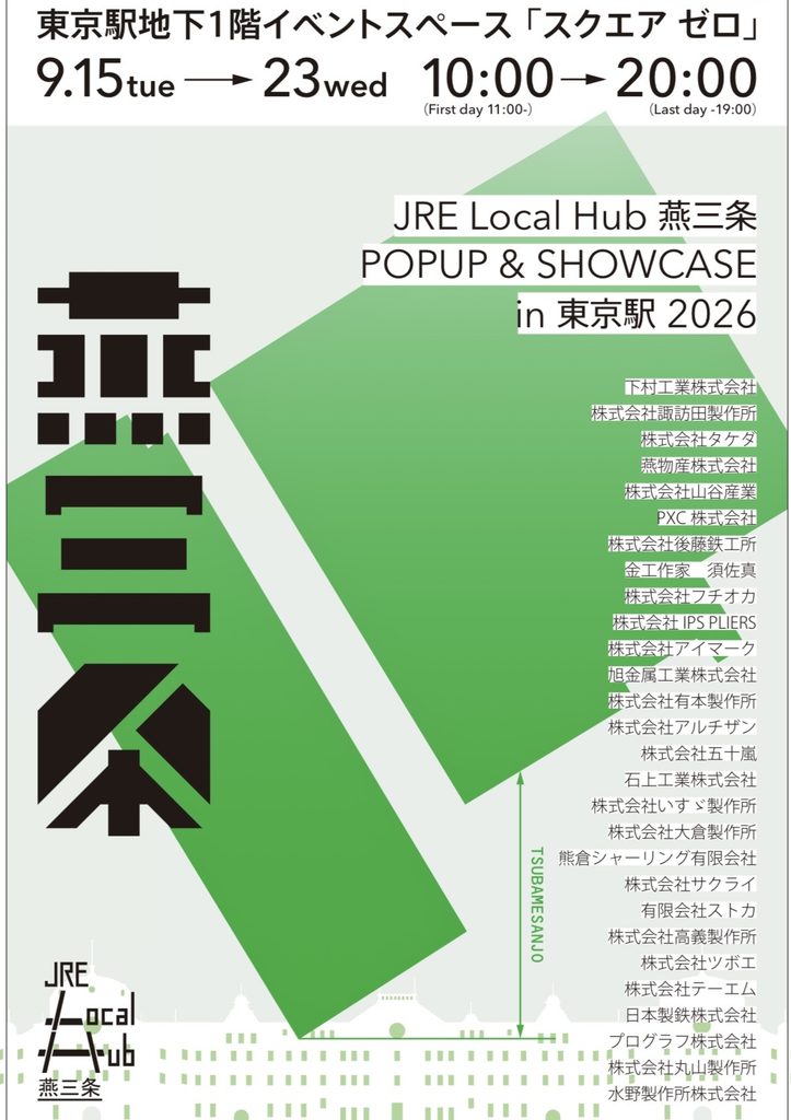 JRE Local Hub 燕三条 POPUP & SHOWCASE in 東京駅2026 ポスター画像