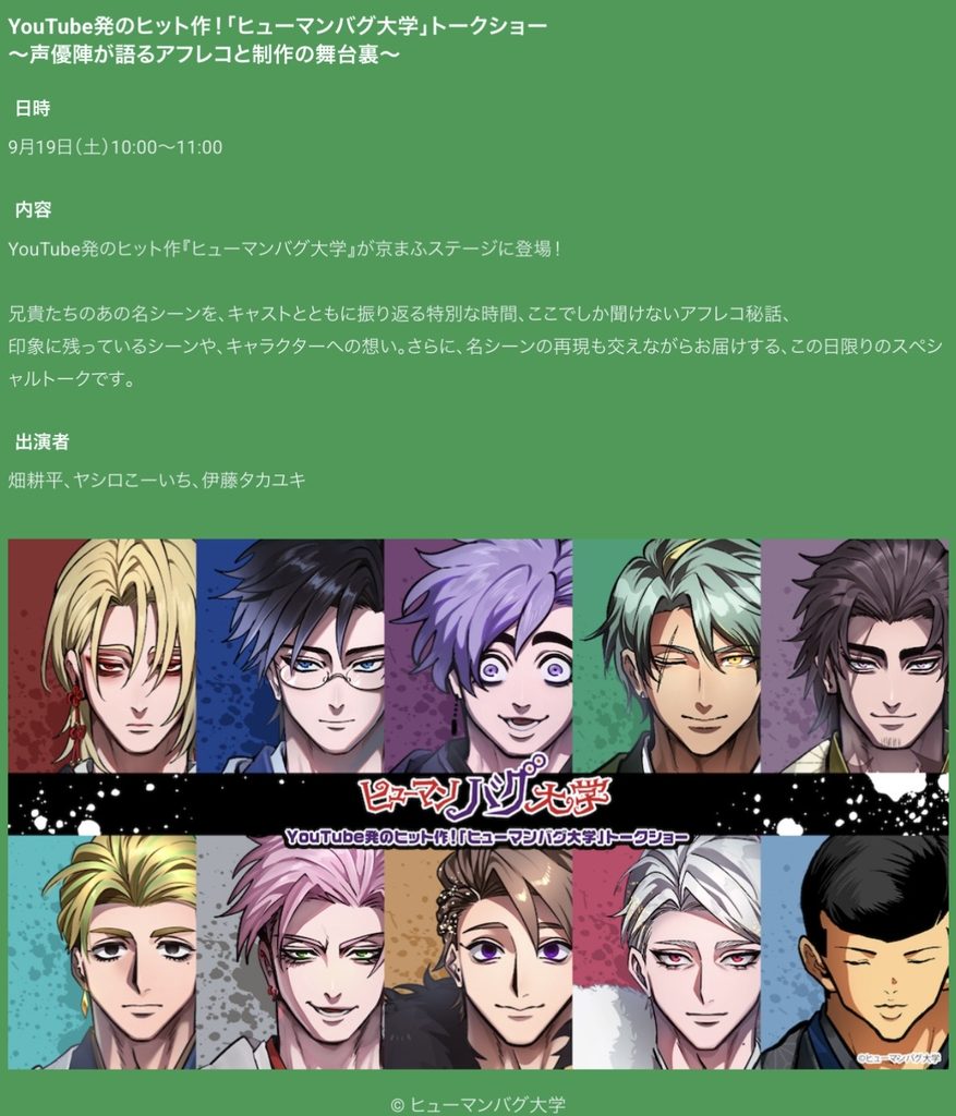 「ヒューマンバグ大学」9月19日10:00からのトークショーの詳細スクリーンショット