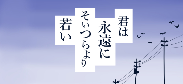 『君は永遠にそいつらより若い』 日常は、誰かの痛みとアンバランスでできている
