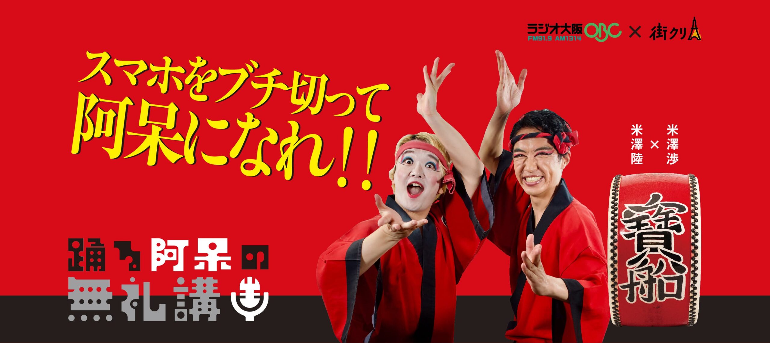 寝不足を救う「深夜1時のSNS断ち」!?  夏の阿波踊り振り返りから米澤陸の熱い斉藤和義愛まで【踊る阿呆の無礼講！】