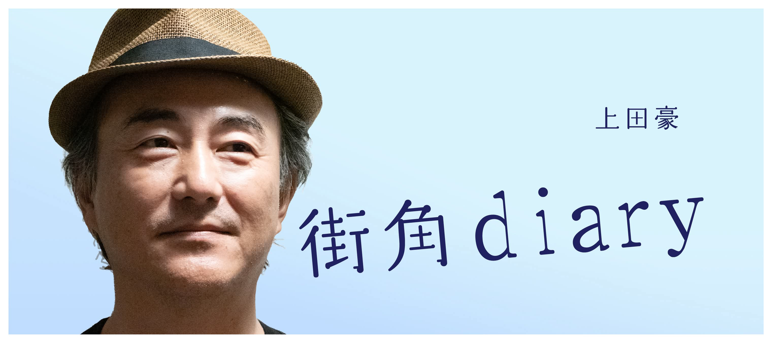 「SAY YES」で彼は何を認めたのか【街角diary】2026年10月22日：上田豪