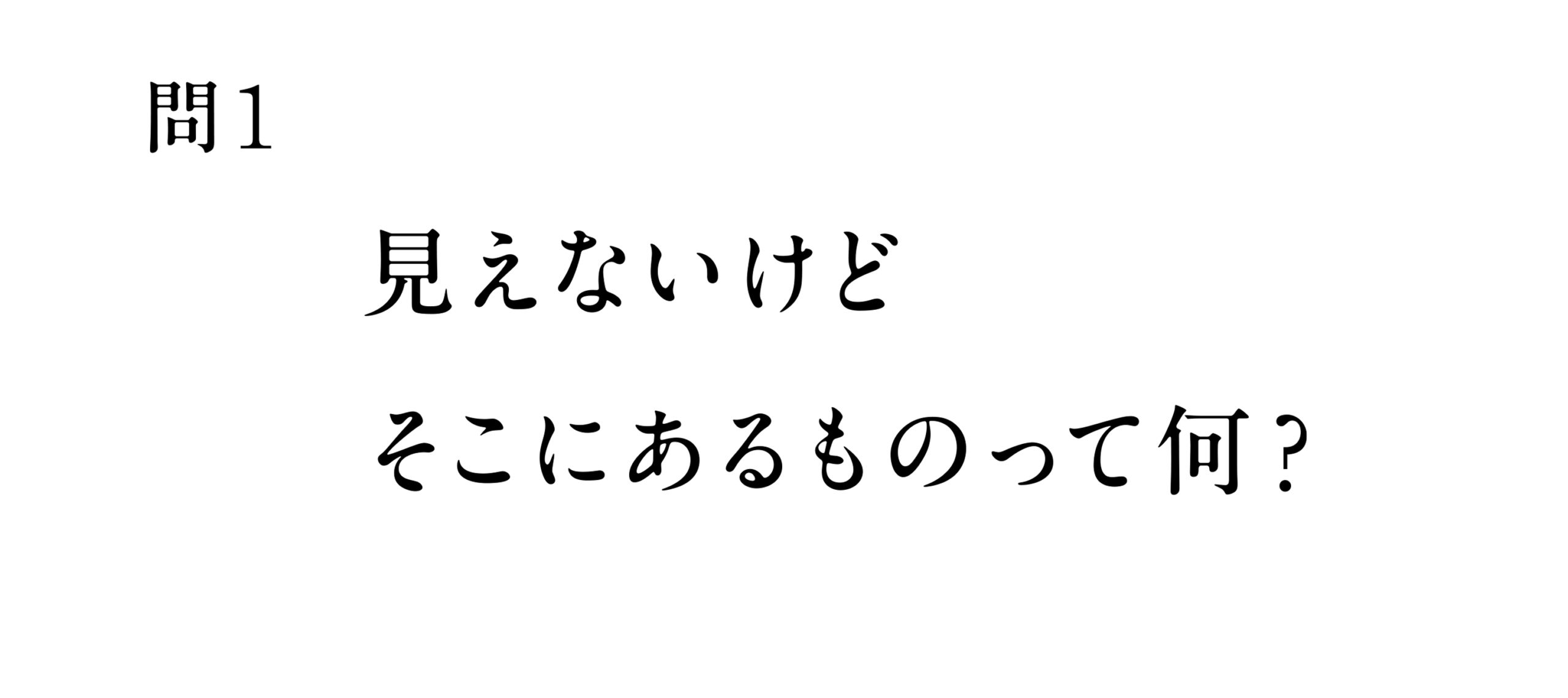問1「見えないけどそこにあるものって何？」【連載】13歳からのクリエイティブドリル