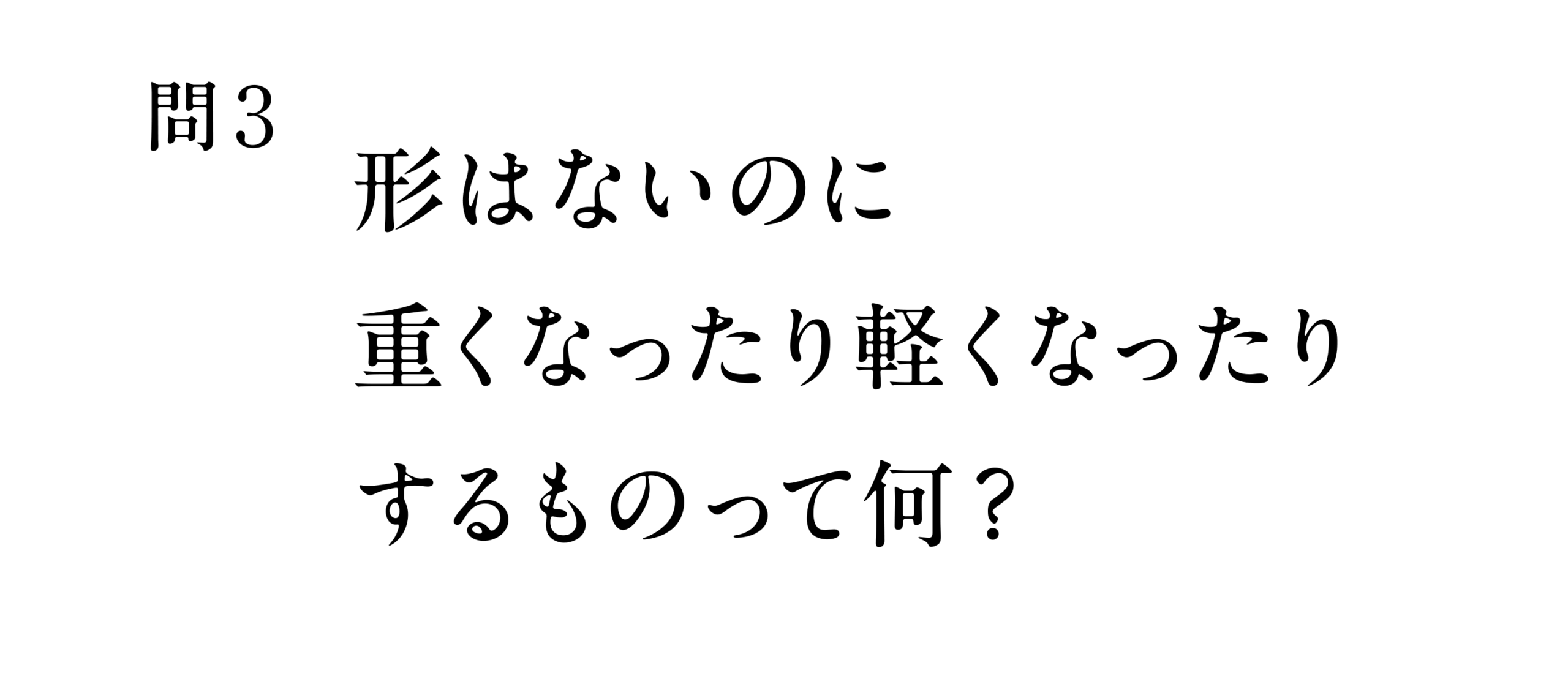 問3「形はないのに重くなったり軽くなったりするものって何？」【連載】13歳からのクリエイティブドリル